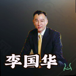 李国华